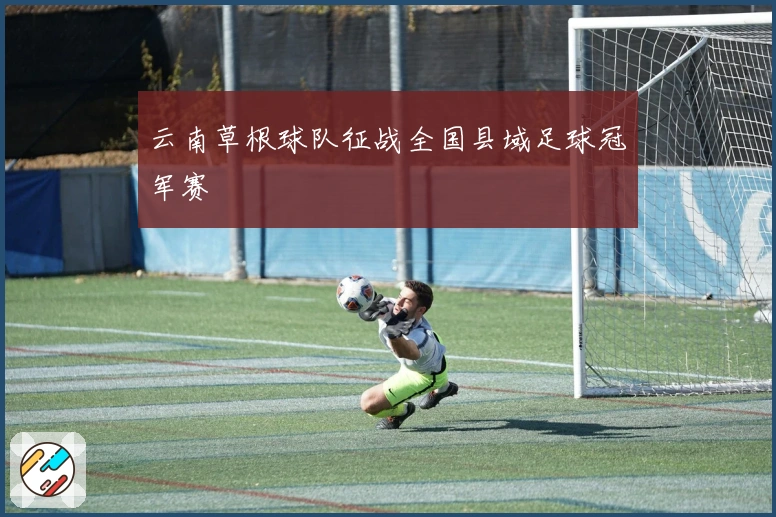 云南草根球队征战全国县域足球冠军赛