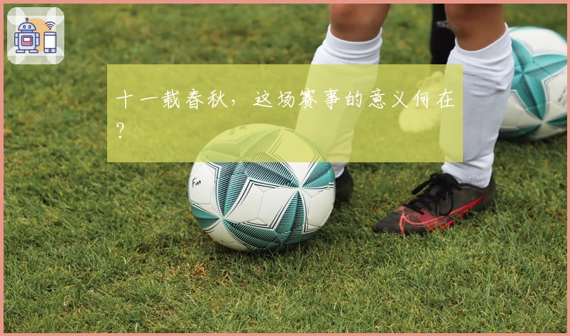 十一载春秋，这场赛事的意义何在？