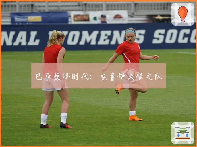 巴萨巅峰时代：克鲁伊夫梦之队