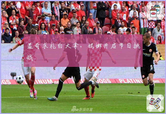 盖奇求礼白大拿，妮娜开启节日挑战