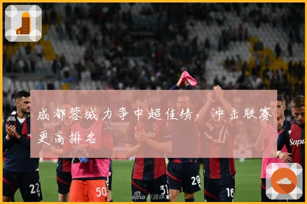 成都蓉城力争中超佳绩，冲击联赛更高排名