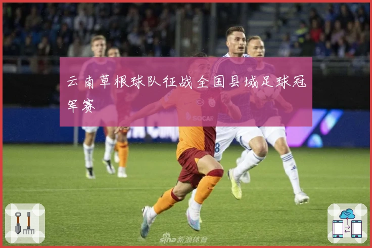 云南草根球队征战全国县域足球冠军赛