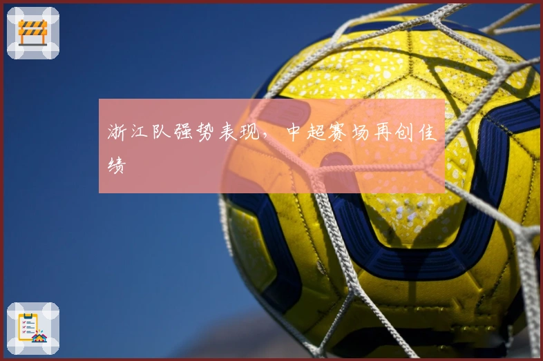 浙江队强势表现，中超赛场再创佳绩