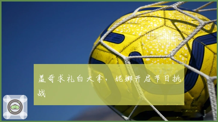 盖奇求礼白大拿，妮娜开启节日挑战