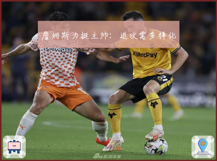 詹姆斯力挺主帅：进攻需多样化