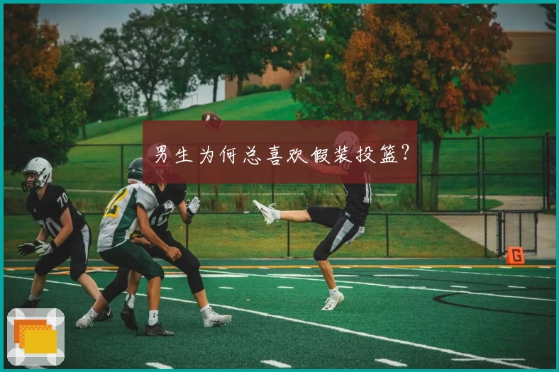 男生为何总喜欢假装投篮？