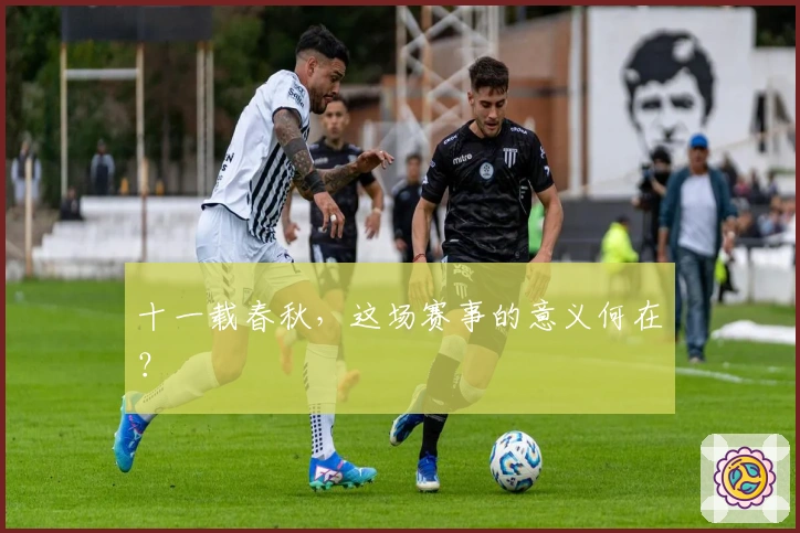 十一载春秋，这场赛事的意义何在？