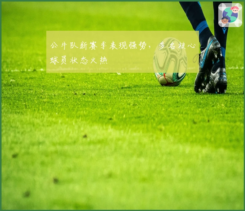 公牛队新赛季表现强势，多名核心球员状态火热