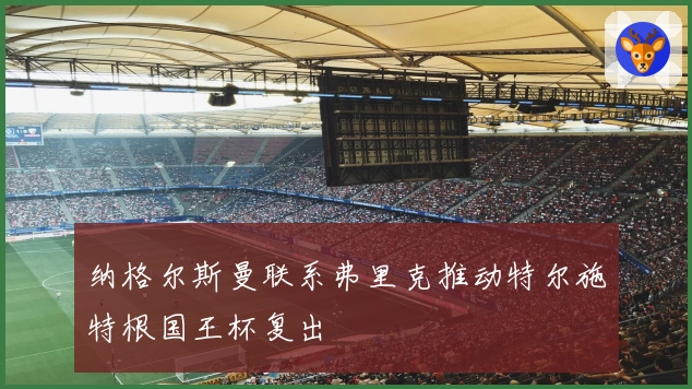 纳格尔斯曼联系弗里克推动特尔施特根国王杯复出