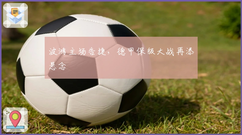 波鸿主场告捷,德甲保级大战再添悬念